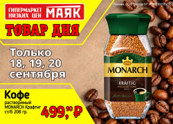 Товар дня. Кофе «Monarch Крафтиг» за 499,90₽