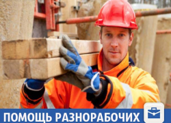 Помощь разнорабочих за адекватную цену в Волжском