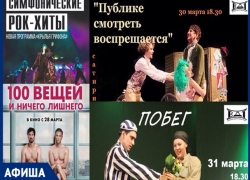 Театральное закулисье и симфонические рок-хиты - в Афише от "Блокнота"