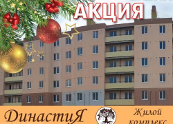 Новогодними подарками и скидками порадовал волжан жилой комплекс «Династия»
