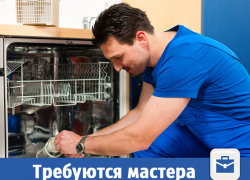 В Волжском ищут умелых мастеров бытовой техники