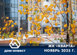 ЖК «КВАРТА» Ноябрь 2025