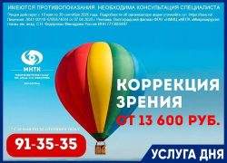 Коррекция зрения от 13 600 руб!*