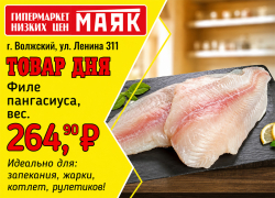 Товар дня. Филе пангасиуса за 264,90₽/кг в гипермаркете «Маяк»