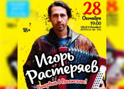ЦКиИ "Октябрь" анонсирует выступление Игоря Растеряева