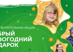 «Добрый новогодний подарок»: в Волжском открыт прием заявок на конкурс проектов для помощи детям и подросткам