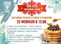 Широкая Масленица в парк-отеле «Дубовая лапа». Будет весело, сытно и тепло!