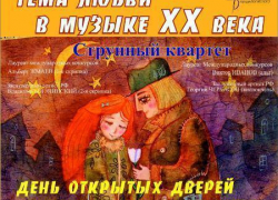 В день открытых дверей на сцене Волжской Филармонии выступит струнный квартет