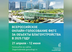Голосование за благоустройство родного города – Волжский!