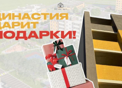 ЖК «ДИНАСТИЯ ПАРКОВЫЙ» ДАРИТ ПОДАРКИ 