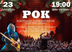 Товар дня! Только 23 декабря рок-хиты в исполнении симфонического оркестра прозвучат в Волжском