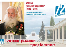 Он подарил городу «лицо»: история первого главного художника Волжского Николая Барохи