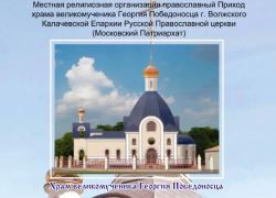 В Волжском ведется строительство храма Георгия Победоносца