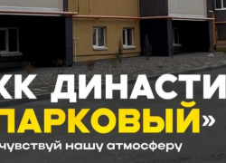 ЖК Династия «Парковый» - место, где начинается счастливая жизнь 