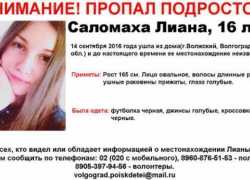 Волжан просят помочь в поиске пропавшей 16-летней Лианы Соломахи