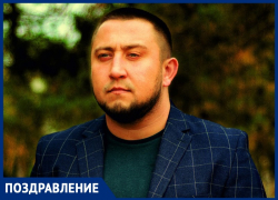 Коллектив «Блокнот Волжский» от всей души поздравляет Андрея Гордиенко с днем рождения!