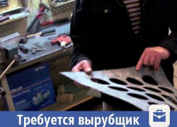 В Волжском на достойную зарплату ищут вырубщика