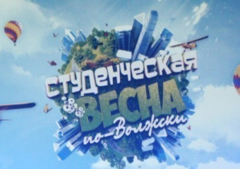 В Волжском закончилась «Студенческая весна по-волжски»