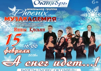 «А снег идёт…» - теплый музыкальный вечер в ДК «Октябрь»