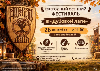 Провожаем последние тёплые деньки. 26 сентября – осенний фестиваль в «Дубовой лапе»