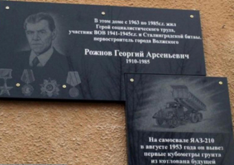 Память о первостроителе: в Волжском отметили годовщину открытия мемориальной доски Рожнову