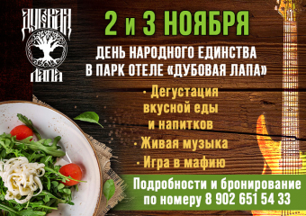 День народного единства со вкусом! Встречаемся в «Дубовой лапе»