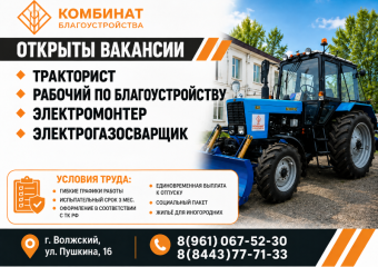 МБУ «Комбинат благоустройства» приглашает на работу 