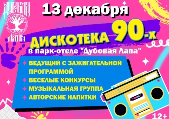 Отпрашиваться у мамы больше не нужно! Дискотека 90-х ждет своих героев