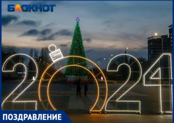 «Блокнот Волжский» поздравляет волжан с Новым 2024 годом