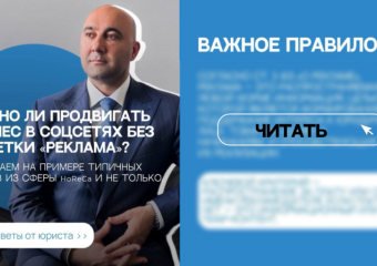 Можно ли продвигать бизнес в соцсетях без пометки «реклама»? 