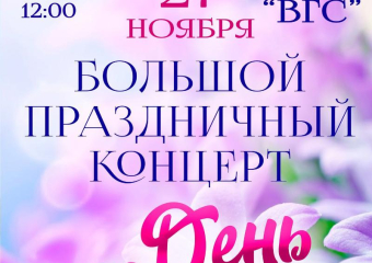 В Волжском состоится праздничный концерт, посвященный Дню матери