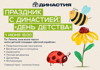 «Династия»  приглашает отметить «День детства» вместе
