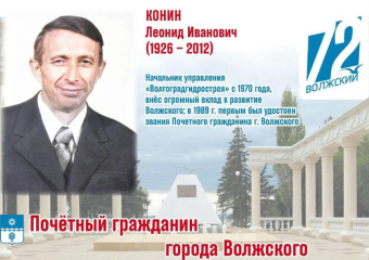 Строитель века и первый почетный гражданин: история Леонида Конина, превратившего Волжский в город-сад