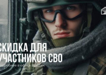 Акция для участников СВО – скидка 50 000 ₽ на квартиры в ЖК «Парковый»