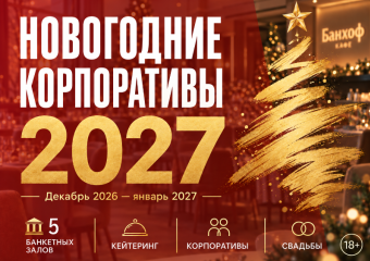 Новогодние корпоративы 2027 в Волгограде и Волжском. Где забронировать? 