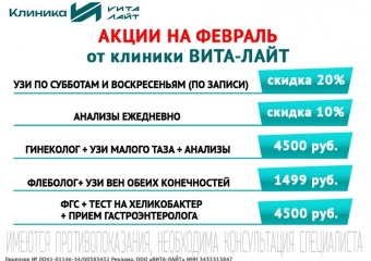 Холодный февраль – месяц  жарких скидок в многопрофильной клинике «Вита-Лайт»