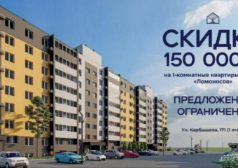 Специальное предложение! Скидка 150 000 ₽ на 1-комнатные квартиры в доме «Ломоносов»