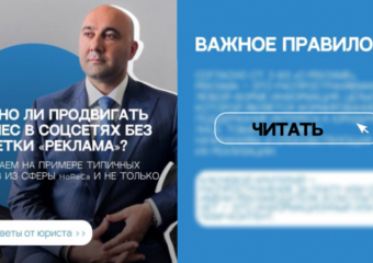 Можно ли продвигать бизнес в соцсетях без пометки «реклама»? 