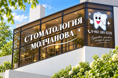 «Стоматология Молчанова»