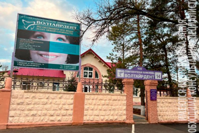 Стоматология "Волтайрдент" 