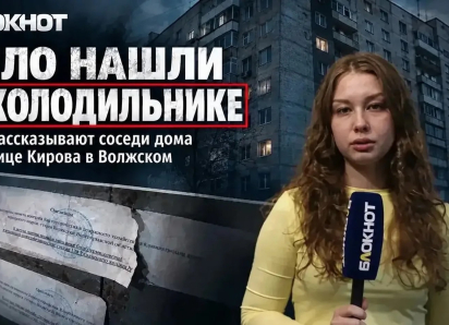 Видео из дома в Волжском, где нашли связанную мертвую девушку в холодильнике