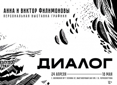 Экспрессия образа и погружение в историю. Спешите на выставку графики «Диалог»