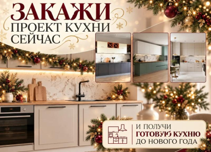 Встречайте новый год с новой кухней