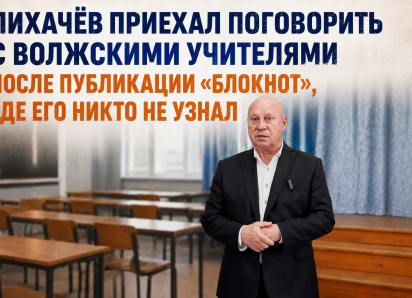 Лихачёв приехал поговорить с волжскими учителями после публикации «Блокнот», где его никто не узнал