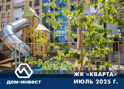 ЖК «Кварта». Фоторепортаж июль 2025