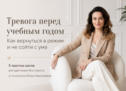 Тревога перед учебным годом. Как вернуться в режим и не сойти с ума