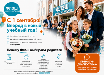 В школе английского языка Флэш открыт набор на новый учебный год