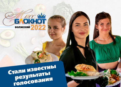 Минус один: кто из участниц покинет конкурс «Мисс Блокнот Волжский-2022»