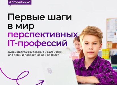 Школа программирования  Алгоритмика объявляет набор детей