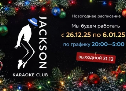 От заката до рассвета гуляем праздники в «Джексоне»!